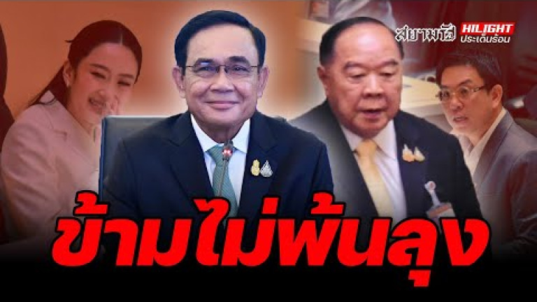 Embedded thumbnail for ข้ามไม่พ้นลุง - ไฮไลท์ประเด็นร้อน