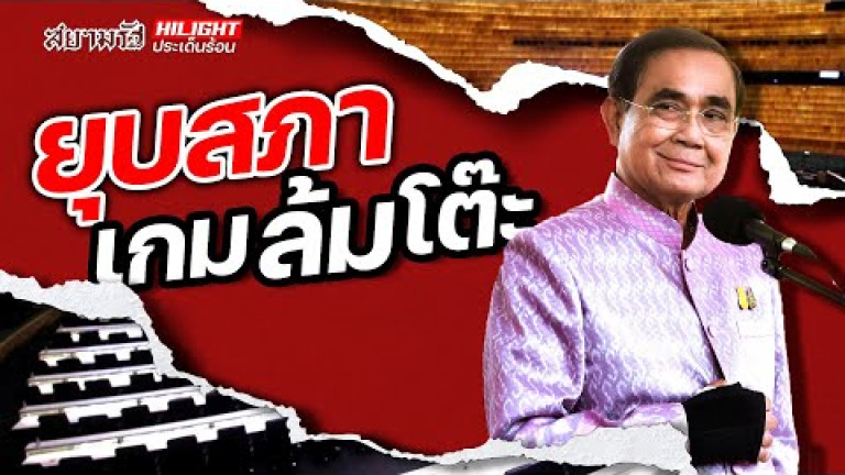 Embedded thumbnail for ยุบสภา เกมล้มโต๊ะ