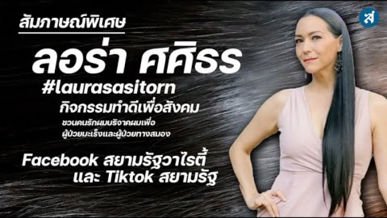 Embedded thumbnail for ลอล่า ศศิธร ชวนคนบริจาคผมเพื่อผู้ป่วยมะเร็งและผู้ป่วยทางสมอง