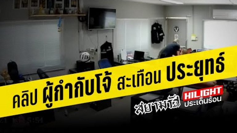 Embedded thumbnail for คลิป ผู้กำกับโจ้ สะเทือน ประยุทธ์