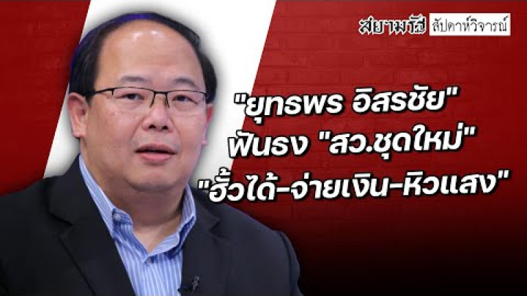 Embedded thumbnail for &amp;quot;ยุทธพร อิสระชัย&amp;quot; ฟันธง &amp;quot;สว.ชุดใหม่&amp;quot; &amp;quot;ฮั้วได้-จ่ายเงิน-หิวแสง&amp;quot; - สัปดาหวิจารณ์