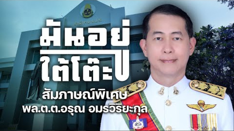 Embedded thumbnail for เจาะลึกพฤติกรรมใดเข้าข่ายให้-รับ&amp;quot;สินบน&amp;quot;