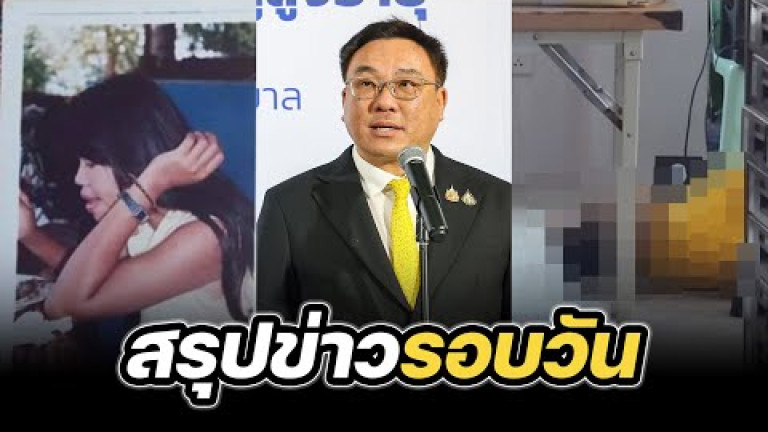 Embedded thumbnail for สรุปข่าวรอบวัน 27 มกราคม 2568