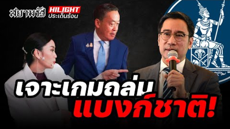 Embedded thumbnail for เจาะเกมถล่มแบงก์ชาติ! - ไฮไลท์ประเด็นร้อน