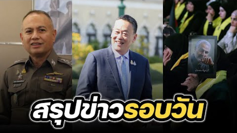Embedded thumbnail for สรุปข่าวรอบวัน 4 มกราคม 2567