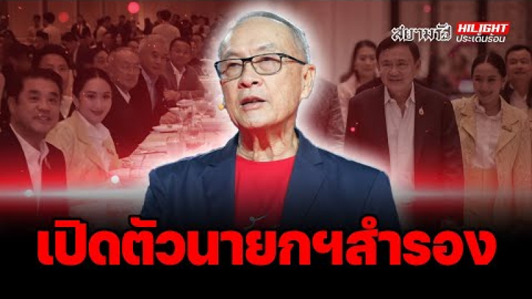 Embedded thumbnail for เปิดตัวนายกฯ สำรอง - ไฮไลท์ประเด็นร้อน