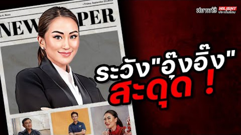 Embedded thumbnail for ระวัง &amp;quot;อุ๊งอิ๊ง&amp;quot; สะดุด ! - ไฮไลท์ประเด็นร้อน