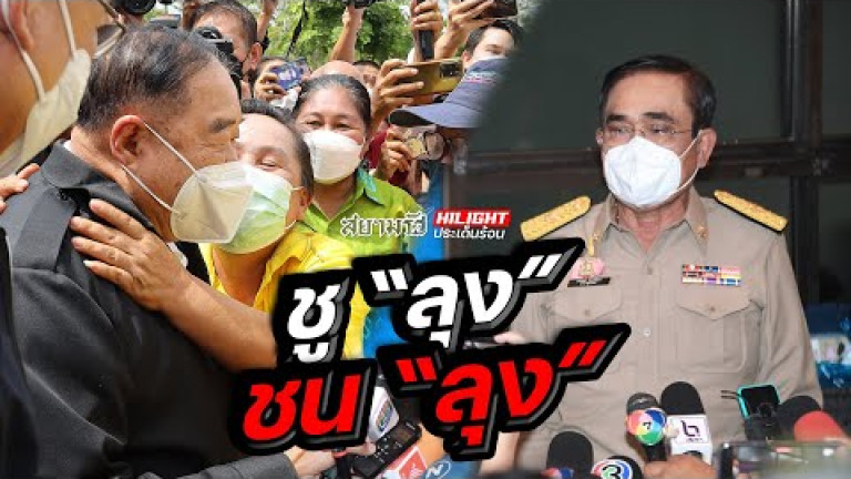 Embedded thumbnail for ชู &amp;quot;ลุง&amp;quot; ชน &amp;quot;ลุง&amp;quot;