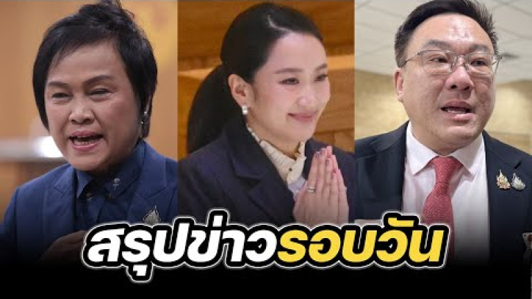 Embedded thumbnail for สรุปข่าวรอบวัน 26 มีนาคม 2568
