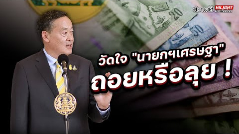 Embedded thumbnail for วัดใจ &amp;quot;นายกฯเศรษฐา&amp;quot; ถอยหรือลุย!! - ไฮไลท์ประเด็นร้อน