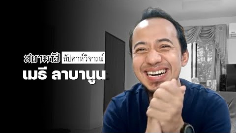 Embedded thumbnail for เมธี ลาบานูน กับบทบาทใหม่ในทางการเมือง ▮ สยามรัฐสัปดาห์วิจารณ์ ▮ ฉบับที่ ๑