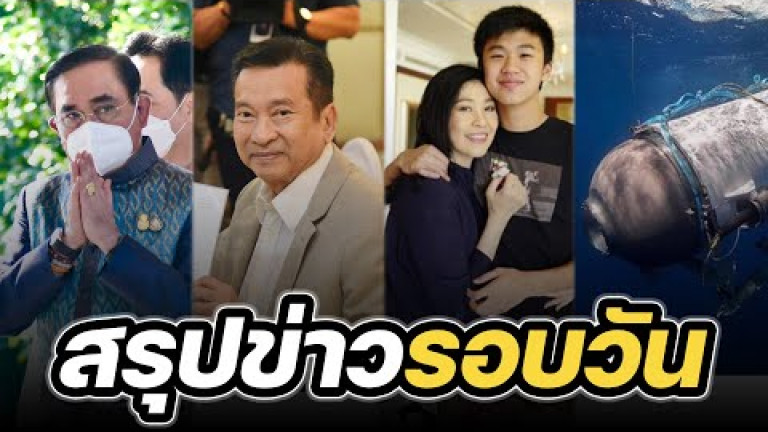 Embedded thumbnail for สรุปข่าวรอบวัน 21 มิถุนายน 2566
