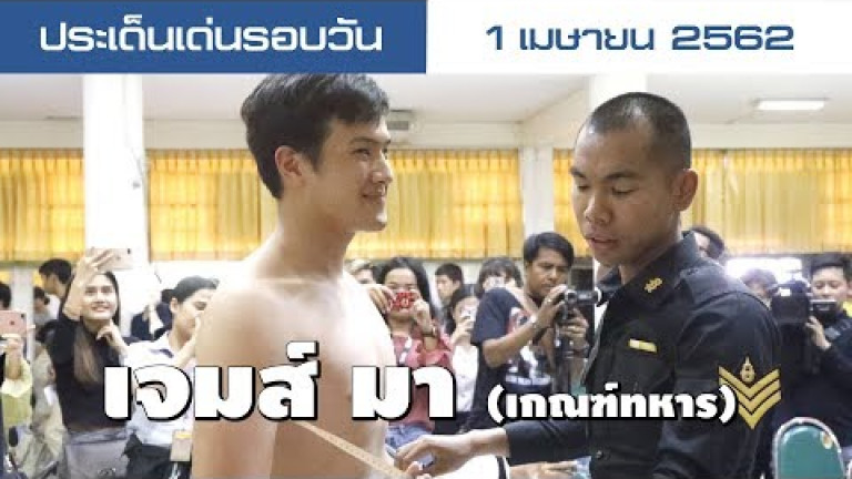 Embedded thumbnail for ประเด็นเด่นรอบวัน - 1 เมษายน 2562