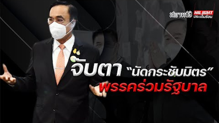 Embedded thumbnail for จับตา &amp;quot;นัดกระชับมิตร&amp;quot; พรรคร่วมรัฐบาล