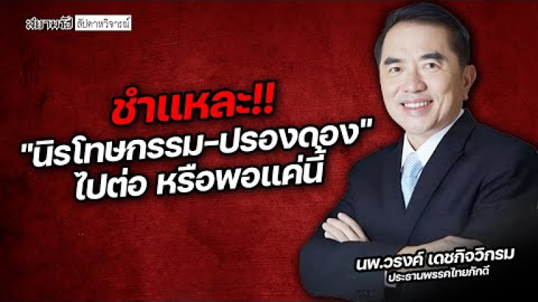 Embedded thumbnail for ชำแหละ &amp;quot;นิรโทษกรรม-ปรองดอง&amp;quot; ไปต่อ หรือพอแค่นี้ - สยามรัฐสัปดาหวิจารณ์