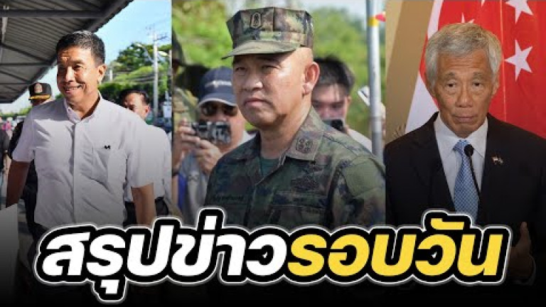 Embedded thumbnail for สรุปข่าวรอบวัน 1 มิถุนายน 2566
