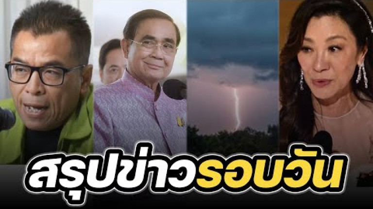 Embedded thumbnail for สรุปข่าวรอบวัน 13 มีนาคม 2566