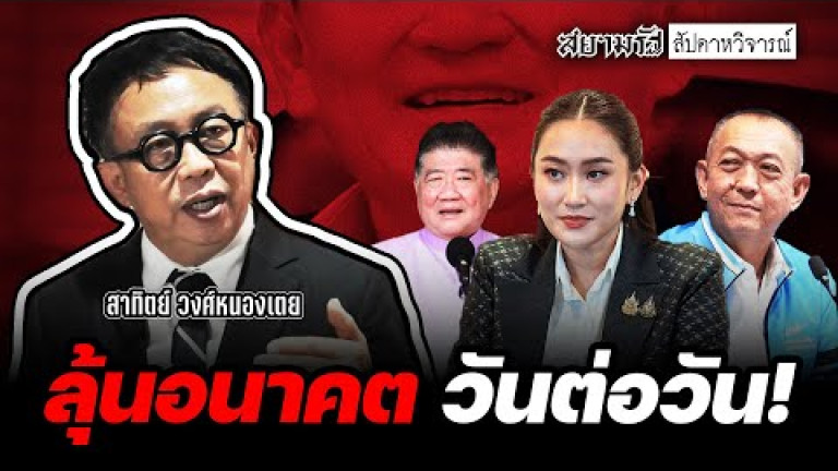 Embedded thumbnail for “สาทิตย์ วงศ์หนองเตย” ลุ้นอนาคต “รัฐบาลใหม่” วันต่อวัน ! - สัปดาหวิจารณ์