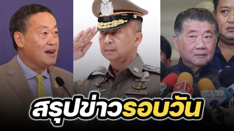 Embedded thumbnail for สรุปข่าวรอบวัน 10 พฤศจิกายน 2566