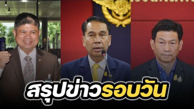 Embedded thumbnail for สรุปข่าวรอบวัน 24 ตุลาคม 2566