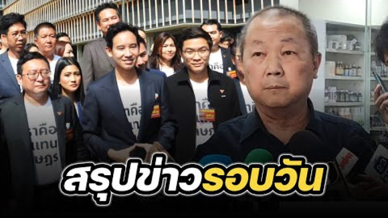 Embedded thumbnail for สรุปข่าวรอบวัน 15 พฤษภาคม 2567