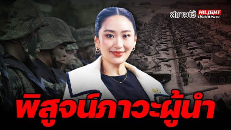 Embedded thumbnail for พิสูจน์ภาวะผู้นำ - ไฮไลท์ประเด็นร้อน