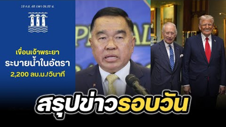 Embedded thumbnail for สรุปข่าวรอบวัน 18 กันยายน 2568