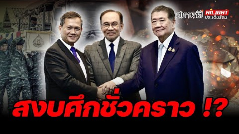 Embedded thumbnail for สงบศึกชั่วคราว !? - ไฮไลท์ประเด็นร้อน