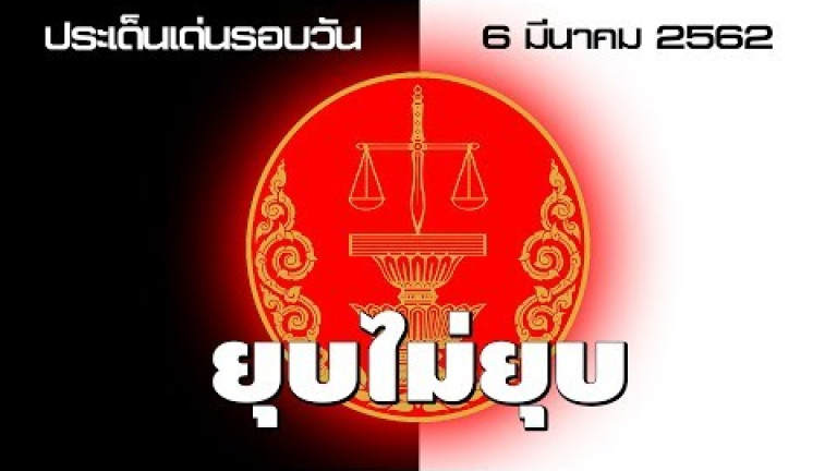 Embedded thumbnail for ประเด็นเด่นรอบวัน - 6 มีนาคม 2562