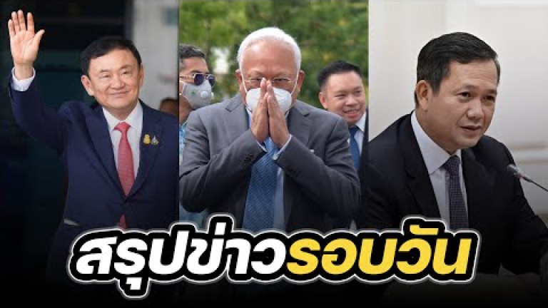 Embedded thumbnail for สรุปข่าวรอบวัน 22 สิงหาคม 2566