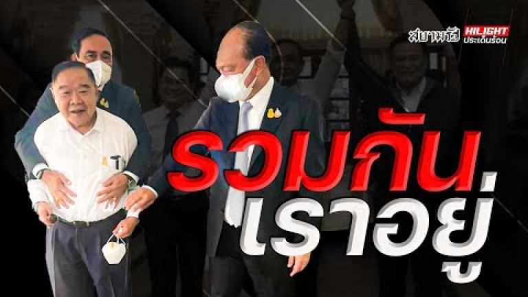 Embedded thumbnail for รวมกันเราอยู่