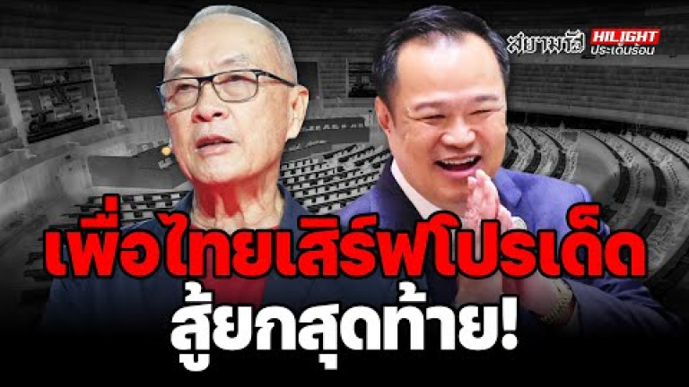 Embedded thumbnail for &amp;quot;เพื่อไทย&amp;quot; เสิร์ฟโปรเด็ด สู้ยกสุดท้าย - ไฮไลท์ประเด็นร้อน
