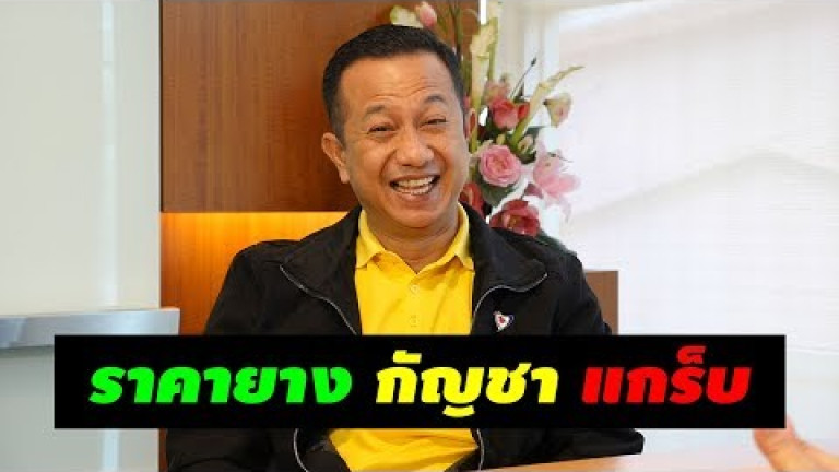 Embedded thumbnail for ณัฏฐ์ชนน ศรีก่อเกื้อ ส.ส.สงขลา พรรคภูมิใจไทย กับปัญหาราคายาง กัญชาเสรี และแกร็บ | SLP#3