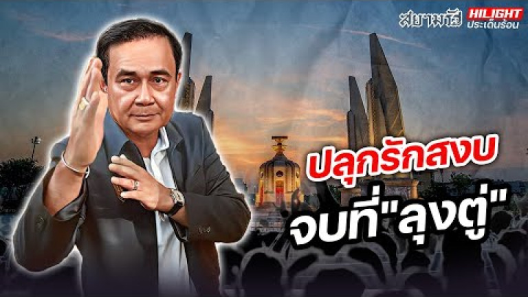 Embedded thumbnail for ปลุกรักสงบ จบที่ &amp;quot;ลุงตู่&amp;quot;