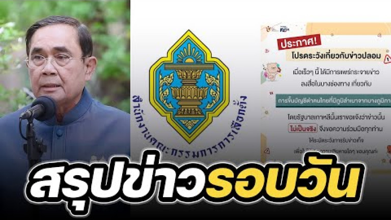 Embedded thumbnail for สรุปข่าวรอบวัน 16 มีนาคม 2566 