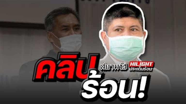 Embedded thumbnail for คลิปร้อน