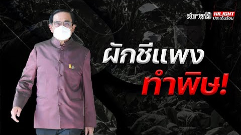 Embedded thumbnail for ผักชีแพงทำพิษ! 