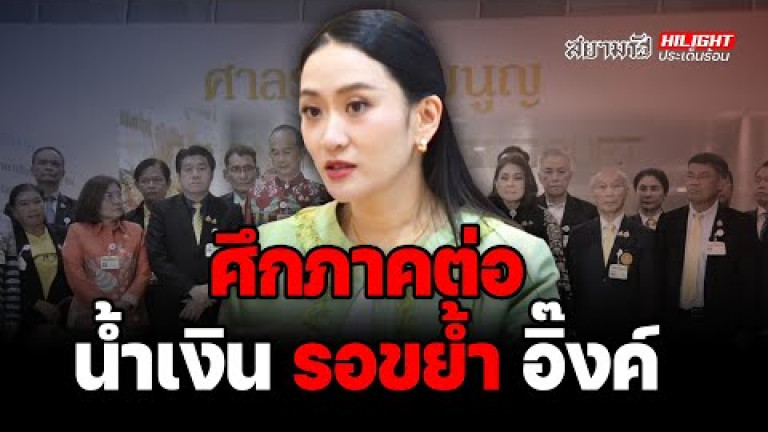 Embedded thumbnail for ศึกภาคต่อ น้ำเงิน รอขย้ำ อิ๊งค์ - ไฮไลท์ประเด็นร้อน
