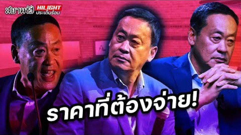 Embedded thumbnail for ราคาที่ต้องจ่าย! - ไฮไลท์ประเด็นร้อน
