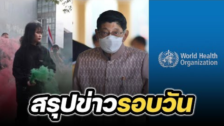 Embedded thumbnail for สรุปข่าวรอบวัน 8 สิงหาคม 2566