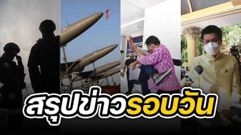 Embedded thumbnail for สรุปข่าวรอบวัน 18 ตุลาคม 2565