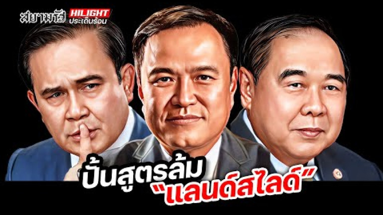 Embedded thumbnail for ปั้นสูตรล้ม &amp;quot;แลนด์สไลด์&amp;quot;