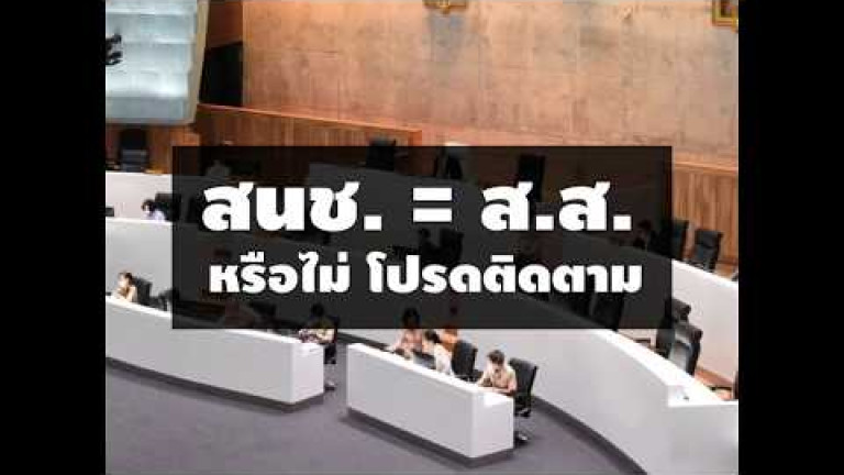 Embedded thumbnail for ฟ้าผ่าส.ว.