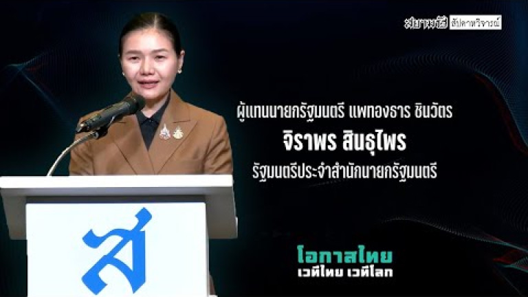 Embedded thumbnail for จิราพร สินธุไพร | ปาฐกถาพิเศษในงาน “โอกาสไทย เวทีไทย เวทีโลก” ครบรอบ 75 ปีสยามรัฐ
