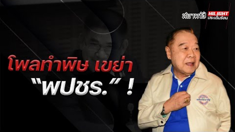 Embedded thumbnail for โพลทำพิษ เขย่า &amp;quot;พปชร.&amp;quot;