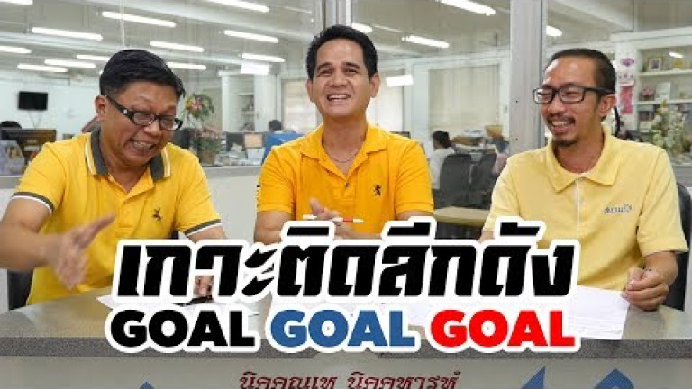 Embedded thumbnail for GOAL GOAL GOAL เกาะติดลีกดัง - 10 พฤษภาคม 2562