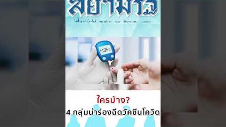 Embedded thumbnail for ใครบ้าง? 4 กลุ่มนำร่องฉีดวัคซีนโควิด