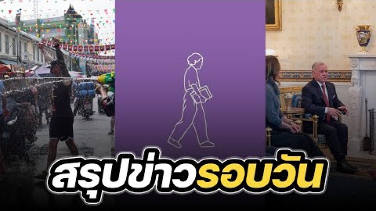 Embedded thumbnail for สรุปข่าวรอบวัน 13 กุมภาพันธ์ 2567