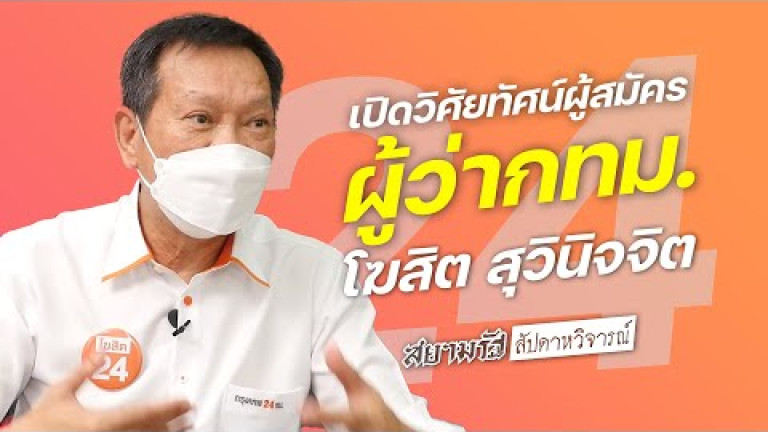 Embedded thumbnail for &amp;quot;โฆสิต สุวินิจจิต&amp;quot; เปิดวิสัยทัศน์ผู้สมัครผู้ว่าฯกทม. | สัปดาหวิจารณ์