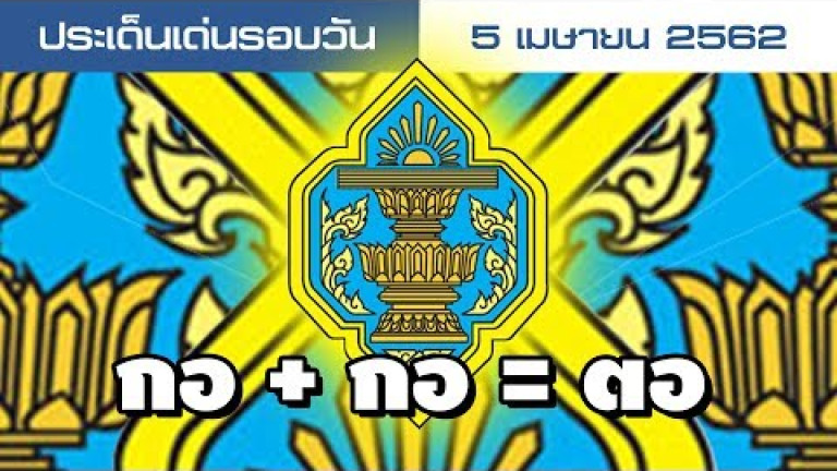 Embedded thumbnail for ประเด็นเด่นรอบวัน - 5 เมษายน 2562
